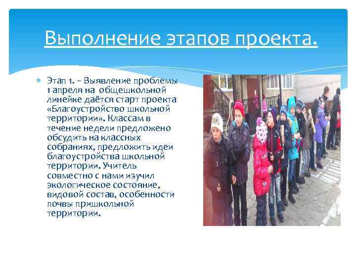 Выполнение этапов проекта. Этап 1. – Выявление проблемы 1 апреля на общешкольной линейке даётся