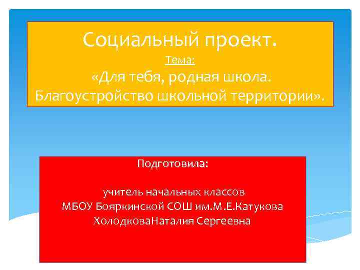 Социальный проект. Тема: «Для тебя, родная школа. Благоустройство школьной территории» . Подготовила: учитель начальных