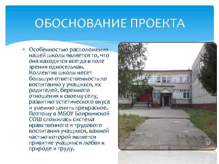 ОБОСНОВАНИЕ ПРОЕКТА Особенностью расположения нашей школы является то, что она находится всегда в поле