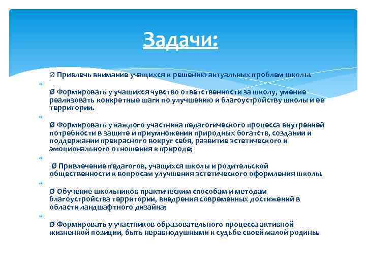 Задачи: Ø Привлечь внимание учащихся к решению актуальных проблем школы. Ø Формировать у учащихся