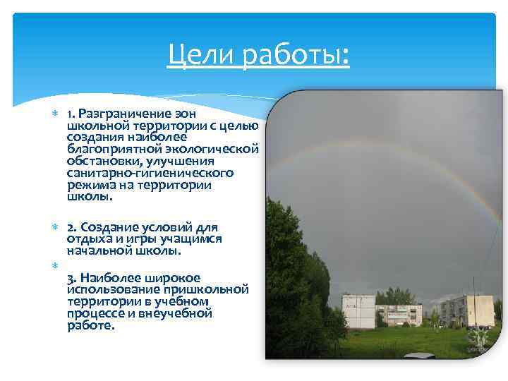Цели работы: 1. Разграничение зон школьной территории с целью создания наиболее благоприятной экологической обстановки,