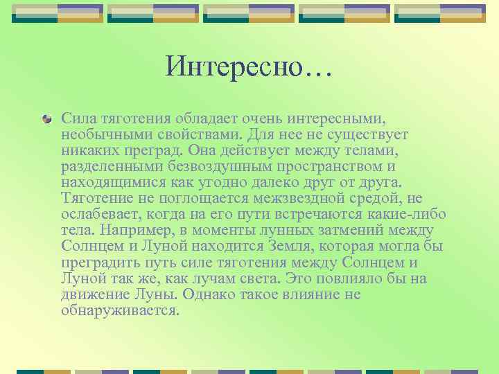 Интересно… Сила тяготения обладает очень интересными, необычными свойствами. Для нее не существует никаких преград.