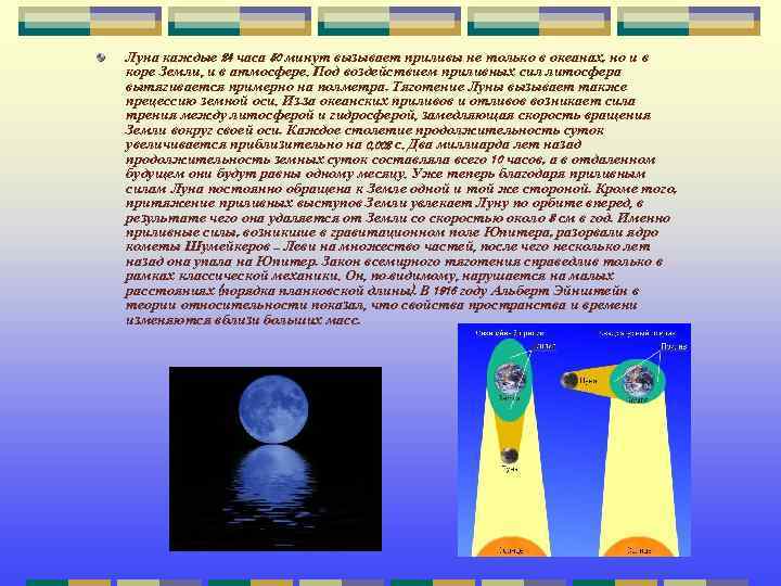 Луна каждые 24 часа 50 минут вызывает приливы не только в океанах, но и