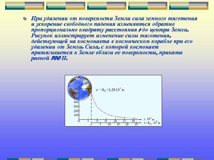 При удалении от поверхности Земли сила земного тяготения и ускорение свободного падения изменяются обратно