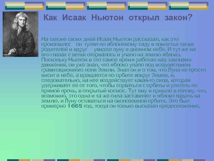 Как Исаак Ньютон открыл закон? На склоне своих дней Исаак Ньютон рассказал, как это