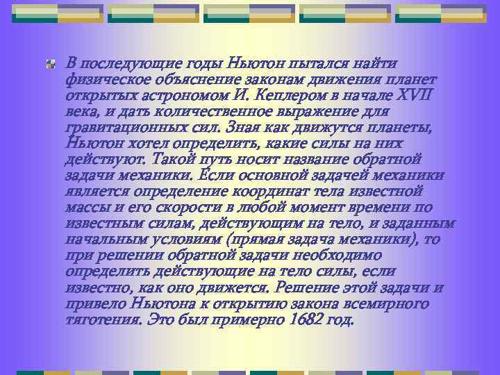 В последующие годы Ньютон пытался найти физическое объяснение законам движения планет открытых астрономом И.