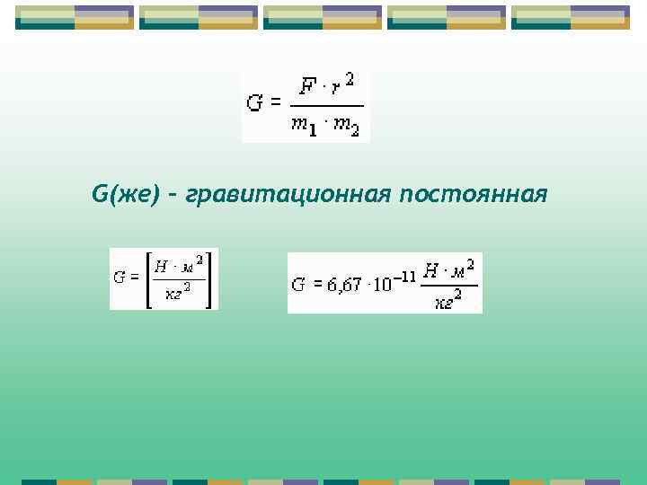 G(же) – гравитационная постоянная 