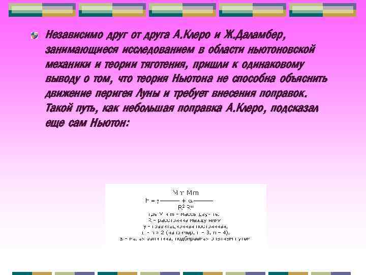 Независимо друг от друга А. Клеро и Ж. Даламбер, занимающиеся исследованием в области ньютоновской