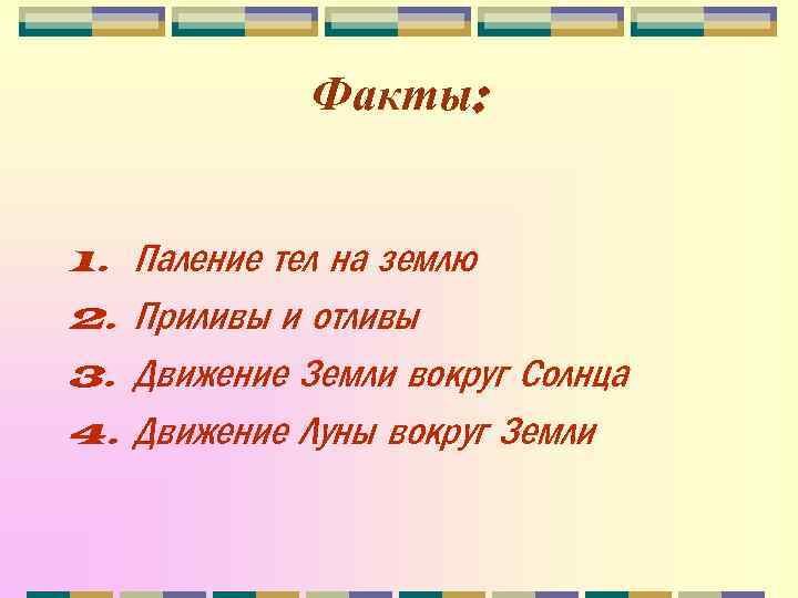 Факты: 1. 2. 3. 4. Паление тел на землю Приливы и отливы Движение Земли