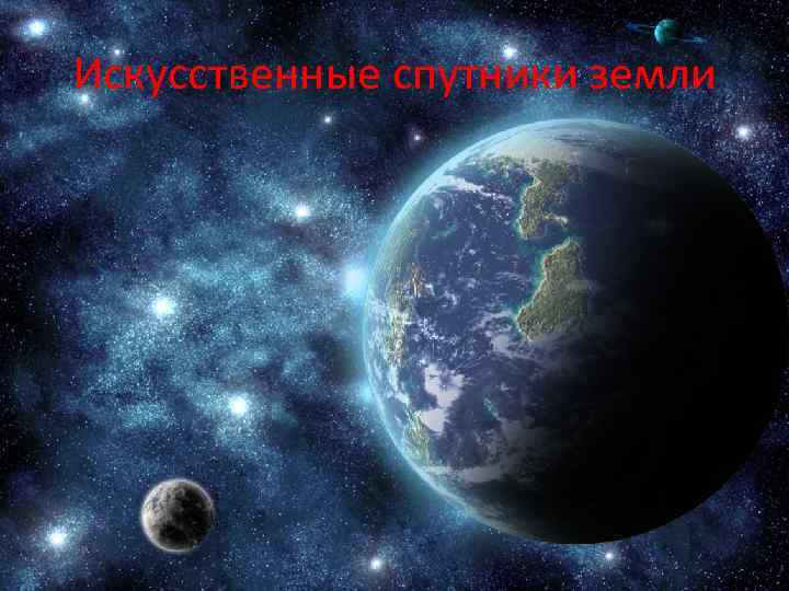 Искусственные спутники земли 