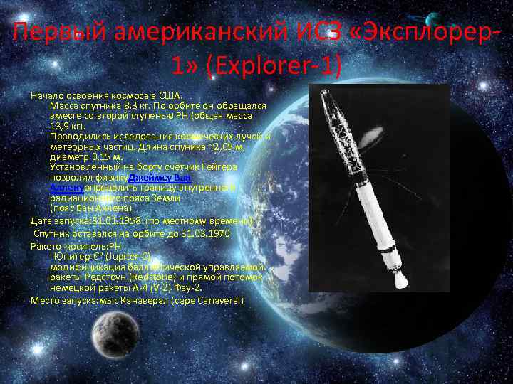 Первый американский ИСЗ «Эксплорер1» (Explorer-1) Начало освоения космоса в США. Масса спутника 8, 3