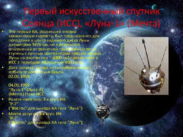  • • Первый искусственный спутник Солнца (ИСС), «Луна-1» (Мечта) Это первый КА, развивший