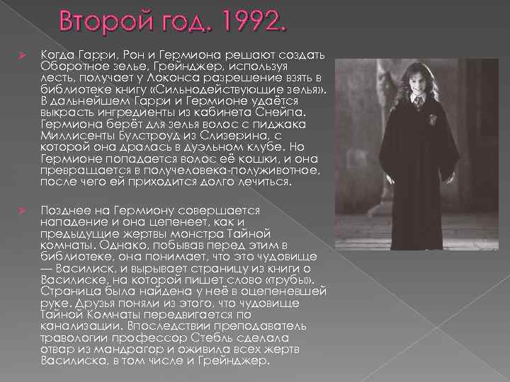 Второй год. 1992. Ø Когда Гарри, Рон и Гермиона решают создать Оборотное зелье, Грейнджер,