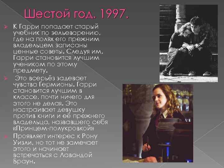 Шестой год. 1997. К Гарри попадает старый учебник по зельеварению, где на полях его