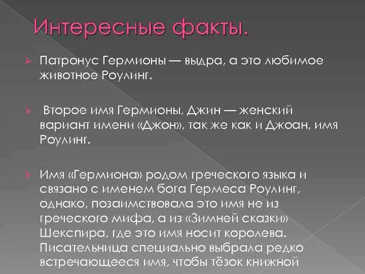 Интересные факты. Ø Патронус Гермионы — выдра, а это любимое животное Роулинг. Ø Второе