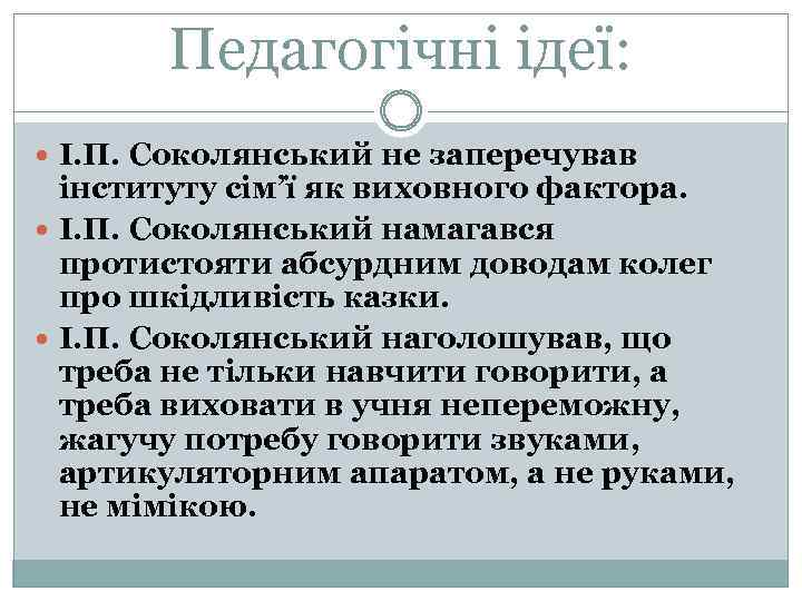 Педагогічні ідеї: І. П. Соколянський не заперечував інституту сім’ї як виховного фактора. І. П.