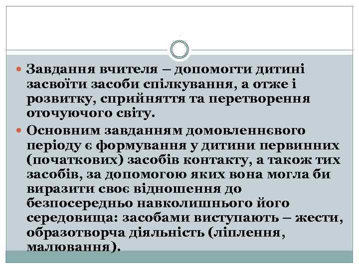 . Завдання вчителя – допомогти дитині засвоїти засоби спілкування, а отже і розвитку, сприйняття