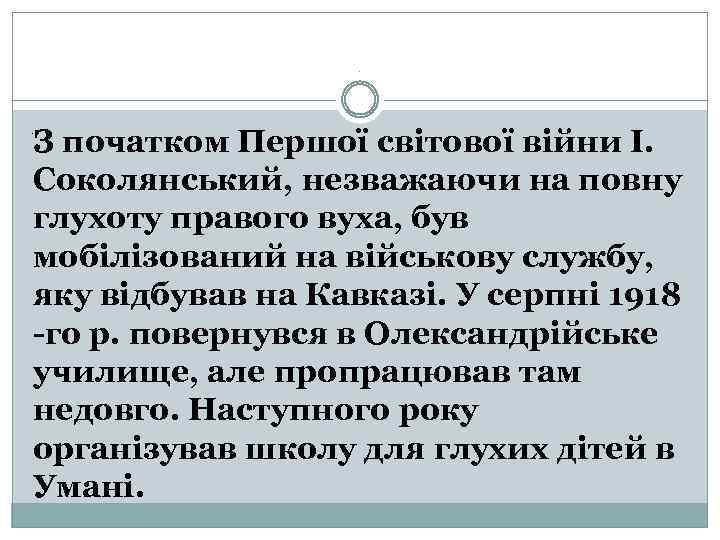. З початком Першої світової війни І. Соколянський, незважаючи на повну глухоту правого вуха,
