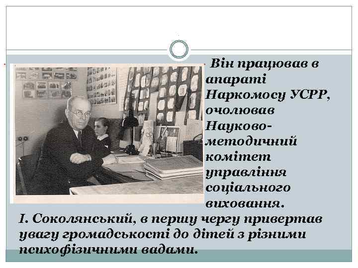 . . Він працював в апараті Наркомосу УСРР, очолював Науковометодичний комітет управління соціального виховання.