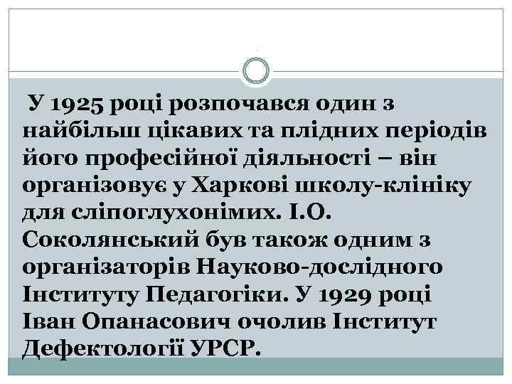 . У 1925 році розпочався один з найбільш цікавих та плідних періодів його професійної