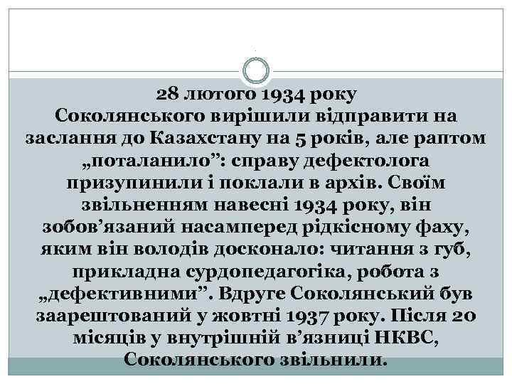 . 28 лютого 1934 року Соколянського вирішили відправити на заслання до Казахстану на 5