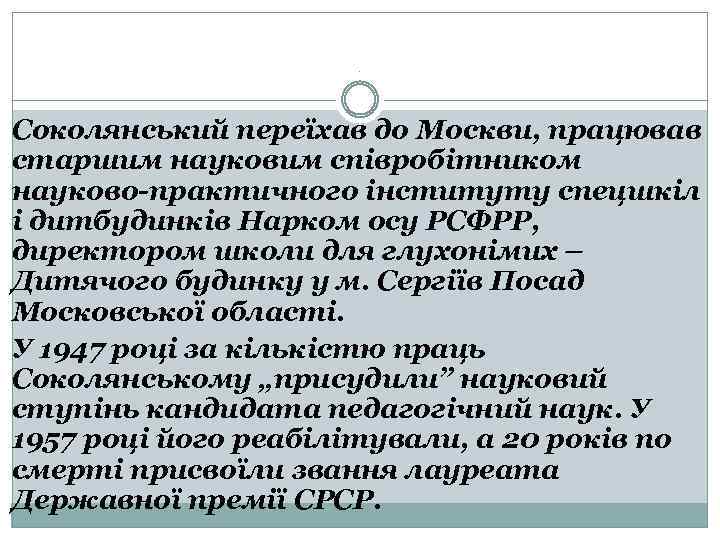 . Соколянський переїхав до Москви, працював старшим науковим співробітником науково-практичного інституту спецшкіл і дитбудинків