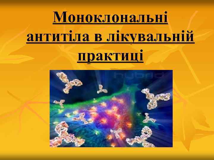 Моноклональні антитіла в лікувальній практиці 