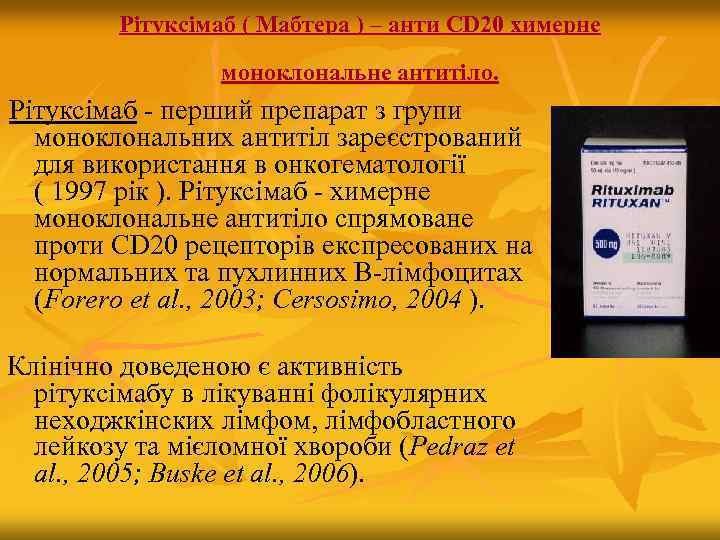 Рітуксімаб ( Мабтера ) – анти CD 20 химерне моноклональне антитіло. Рітуксімаб - перший