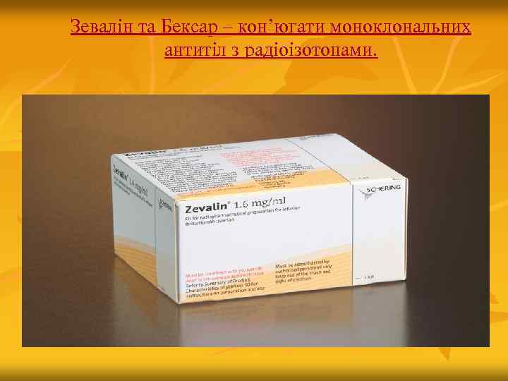 Зевалін та Бексар – кон’югати моноклональних антитіл з радіоізотопами. 