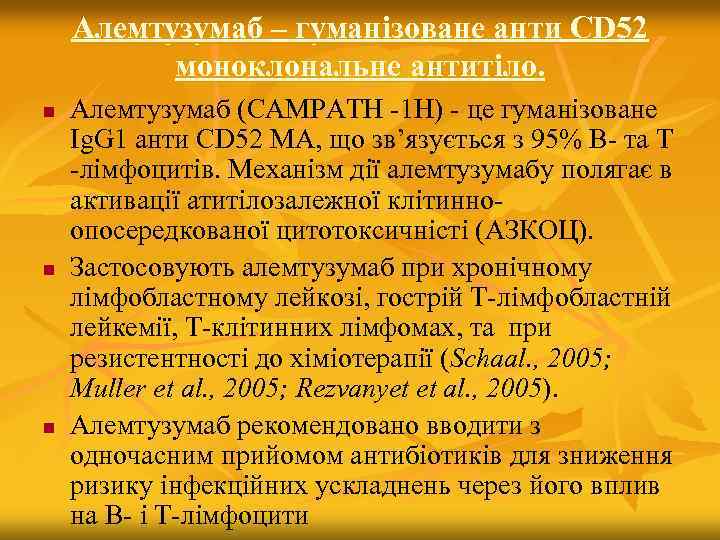 Алемтузумаб – гуманізоване анти CD 52 моноклональне антитіло. n n n Алемтузумаб (САМРАТН -1
