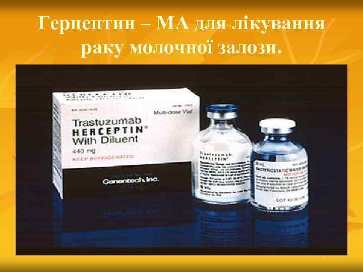 Герцептин – МА для лікування раку молочної залози. 