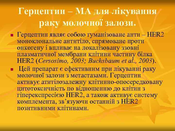 Герцептин – МА для лікування раку молочної залози. n n Герцептин являє собою гуманізоване