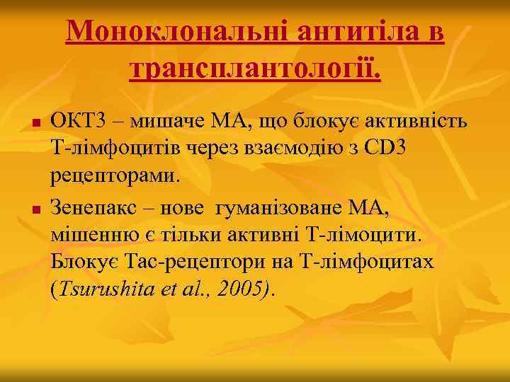 Моноклональні антитіла в трансплантології. n n ОКТ 3 – мишаче МА, що блокує активність