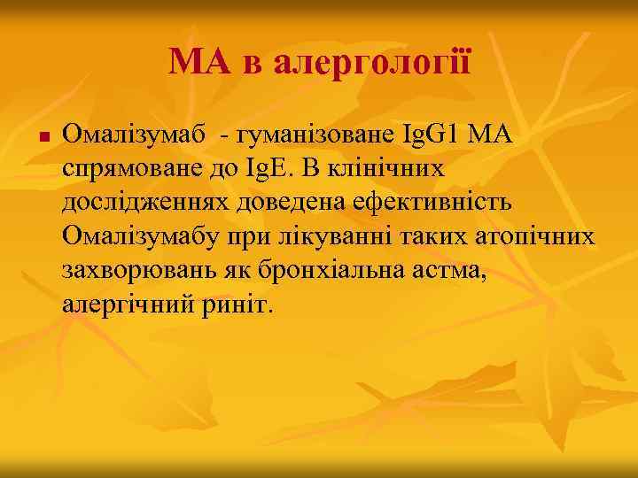 МА в алергології n Омалізумаб - гуманізоване Ig. G 1 МА спрямоване до Ig.