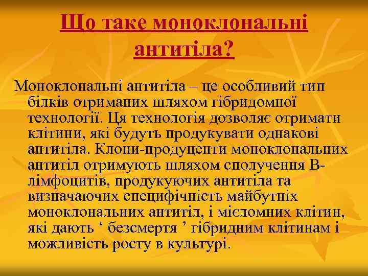 Що таке моноклональні антитіла? Моноклональні антитіла – це особливий тип білків отриманих шляхом гібридомної