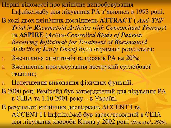 Перші відомості про клінічне випробовування Інфліксімабу для лікування РА з’явились в 1993 році. В