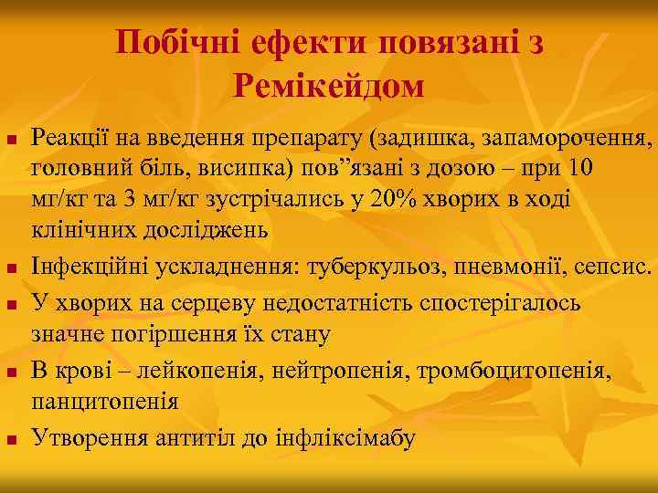 Побічні ефекти повязані з Ремікейдом n n n Реакції на введення препарату (задишка, запаморочення,