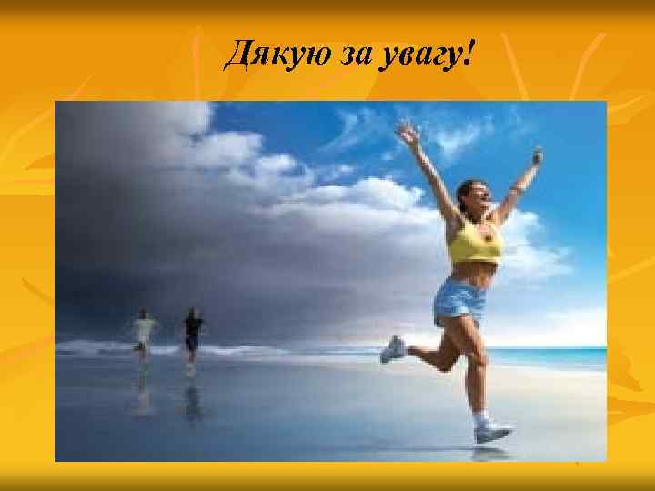 Дякую за увагу! 