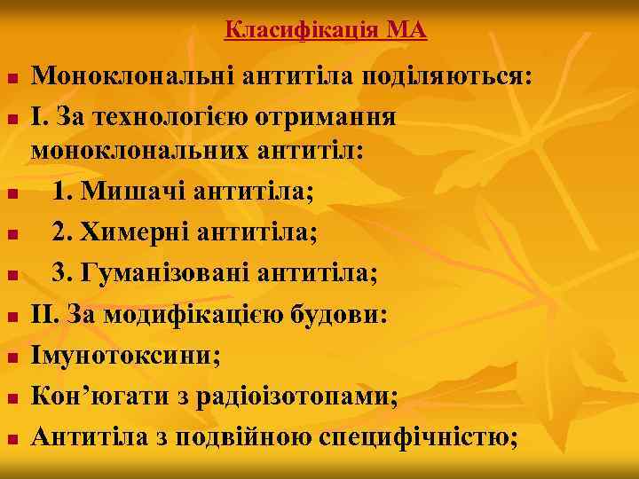 Класифікація МА n n n n n Моноклональні антитіла поділяються: І. За технологією отримання