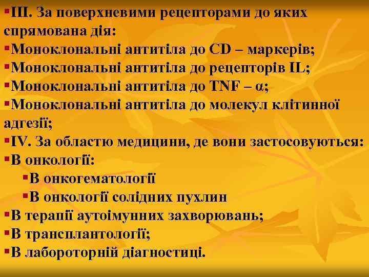 §ІІІ. За поверхневими рецепторами до яких спрямована дія: §Моноклональні антитіла до СD – маркерів;