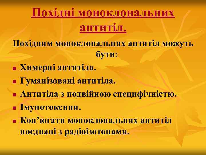 Похідні моноклональних антитіл. Похідним моноклональних антитіл можуть бути: n Химерні антитіла. n Гуманізовані антитіла.
