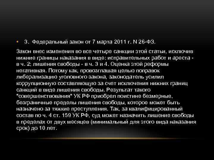  • 3. Федеральный закон от 7 марта 2011 г. N 26 -ФЗ. Закон