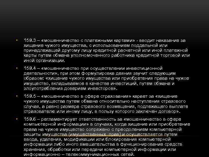  • 159. 3 – «мошенничество с платежными картами» - вводит наказание за хищение