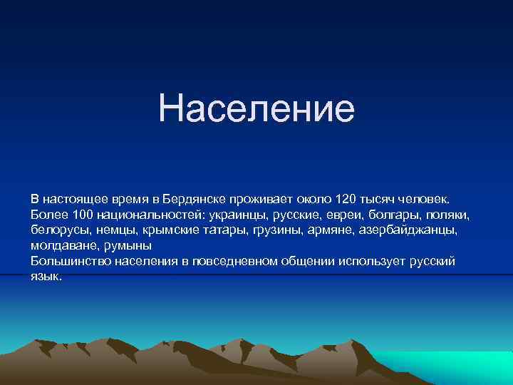 Население В настоящее время в Бердянске проживает около 120 тысяч человек. Более 100 национальностей: