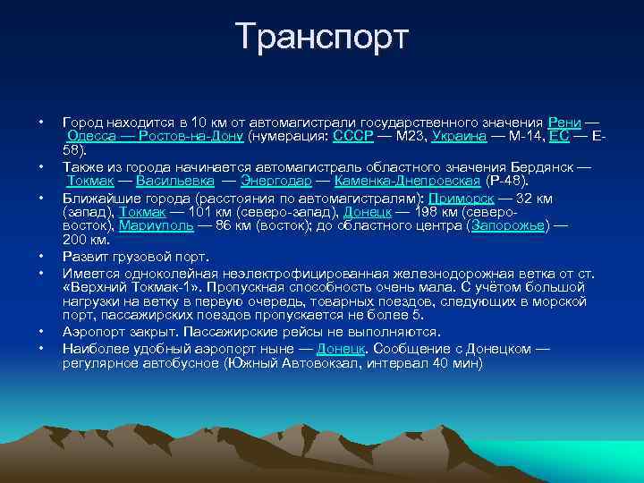 Транспорт • • Город находится в 10 км от автомагистрали государственного значения Рени —