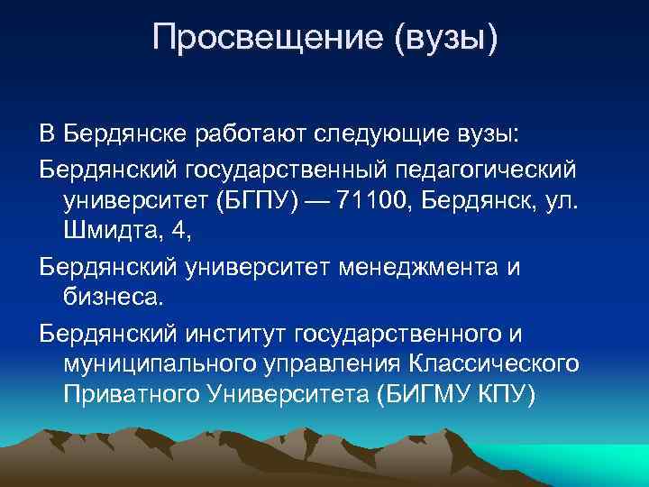 Просвещение (вузы) В Бердянске работают следующие вузы: Бердянский государственный педагогический университет (БГПУ) — 71100,