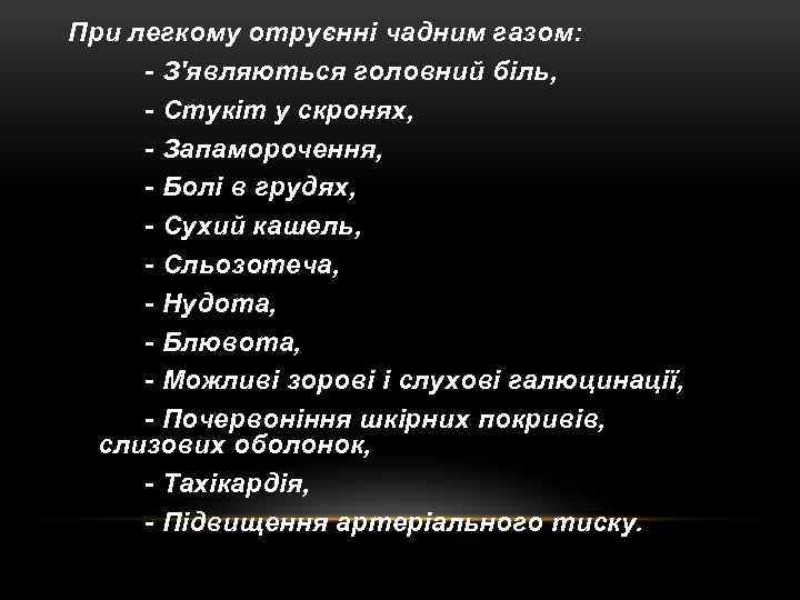 При легкому отруєнні чадним газом: - З'являються головний біль, - Стукіт у скронях, -