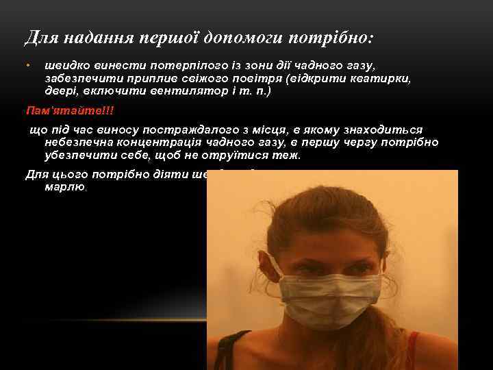 Для надання першої допомоги потрібно: • швидко винести потерпілого із зони дії чадного газу,