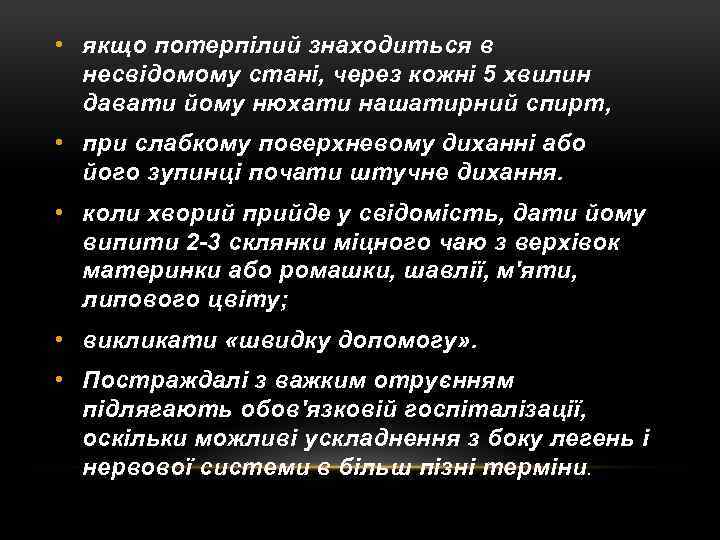  • якщо потерпілий знаходиться в несвідомому стані, через кожні 5 хвилин давати йому