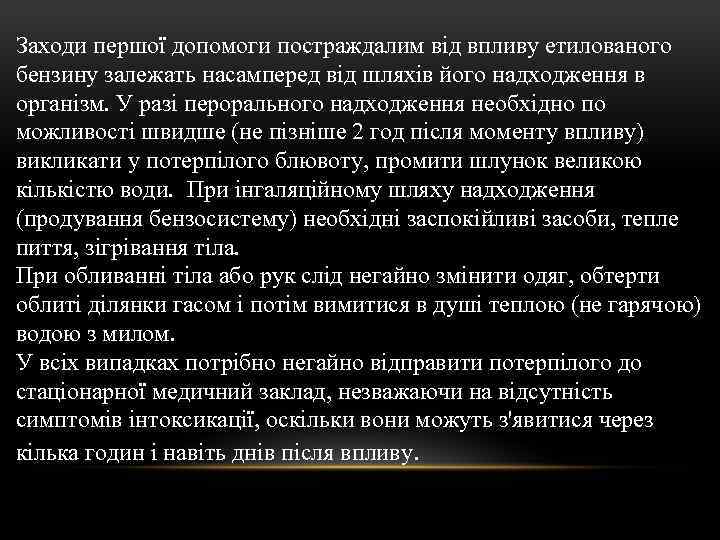 Заходи першої допомоги постраждалим від впливу етилованого бензину залежать насамперед від шляхів його надходження